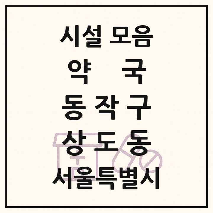 서울특별시 동작구 상도동 약국 목록